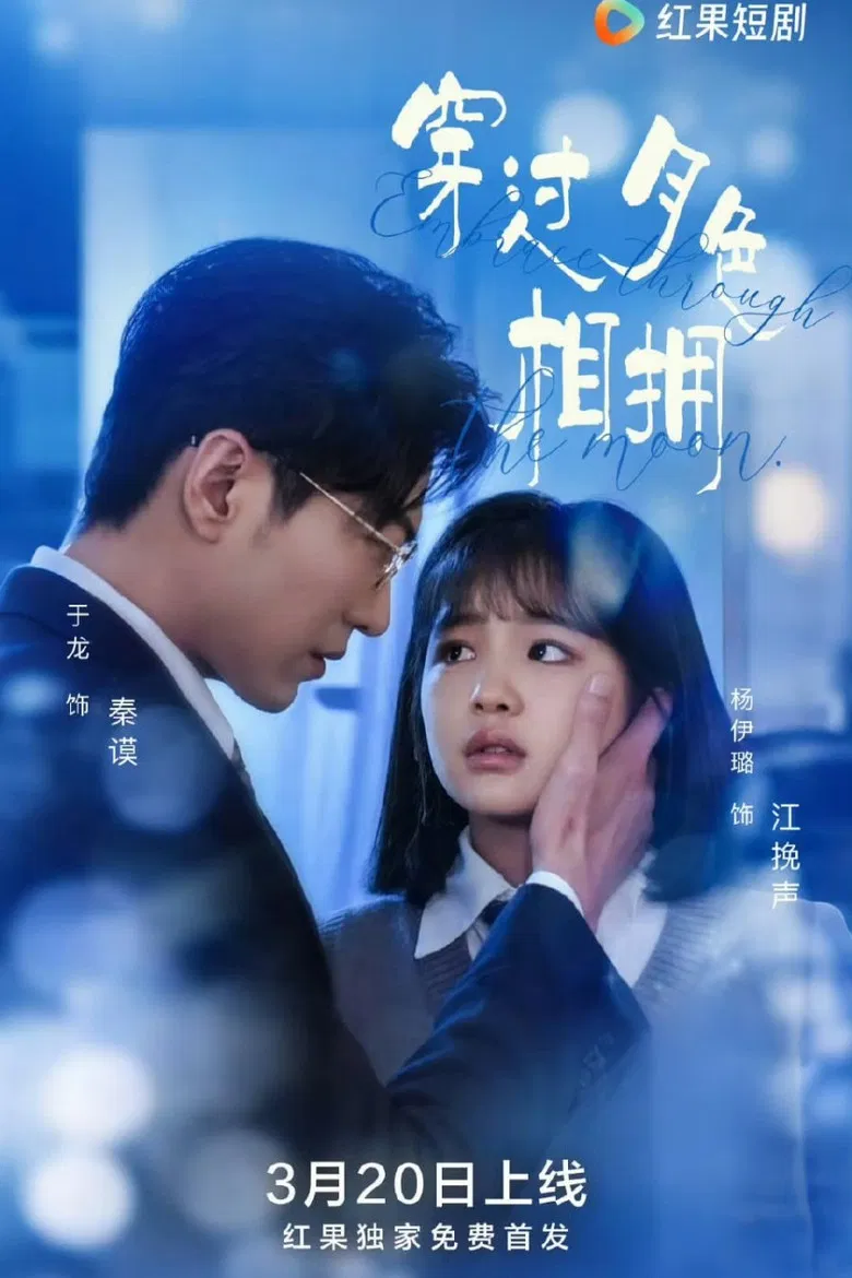 穿过月色相拥 poster background