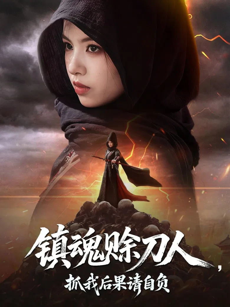 镇魂赊刀人，抓我后果请自负 poster background