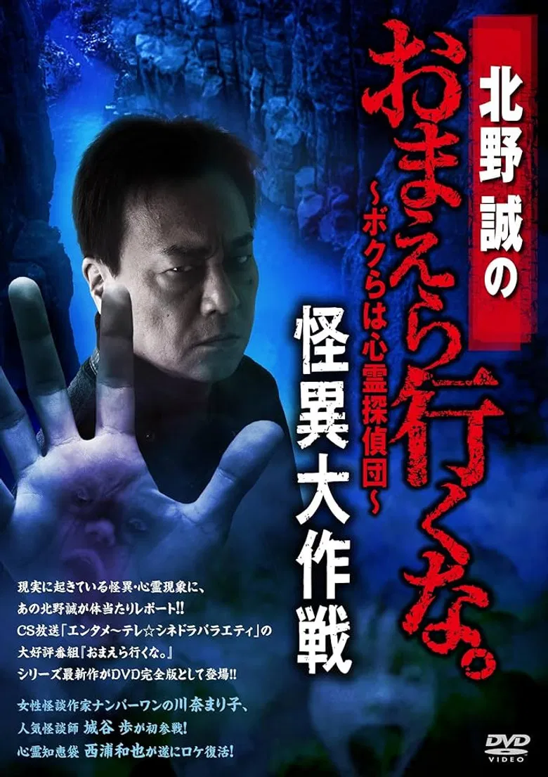 Makoto Kitano: Don’t You Guys Go - We're the Supernatural Detective Squad Bizarre Operation poster background