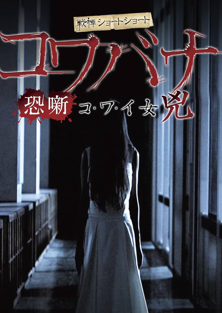 Spine-Chilling Short Stories Kowabana: Scary Woman Kyō poster background