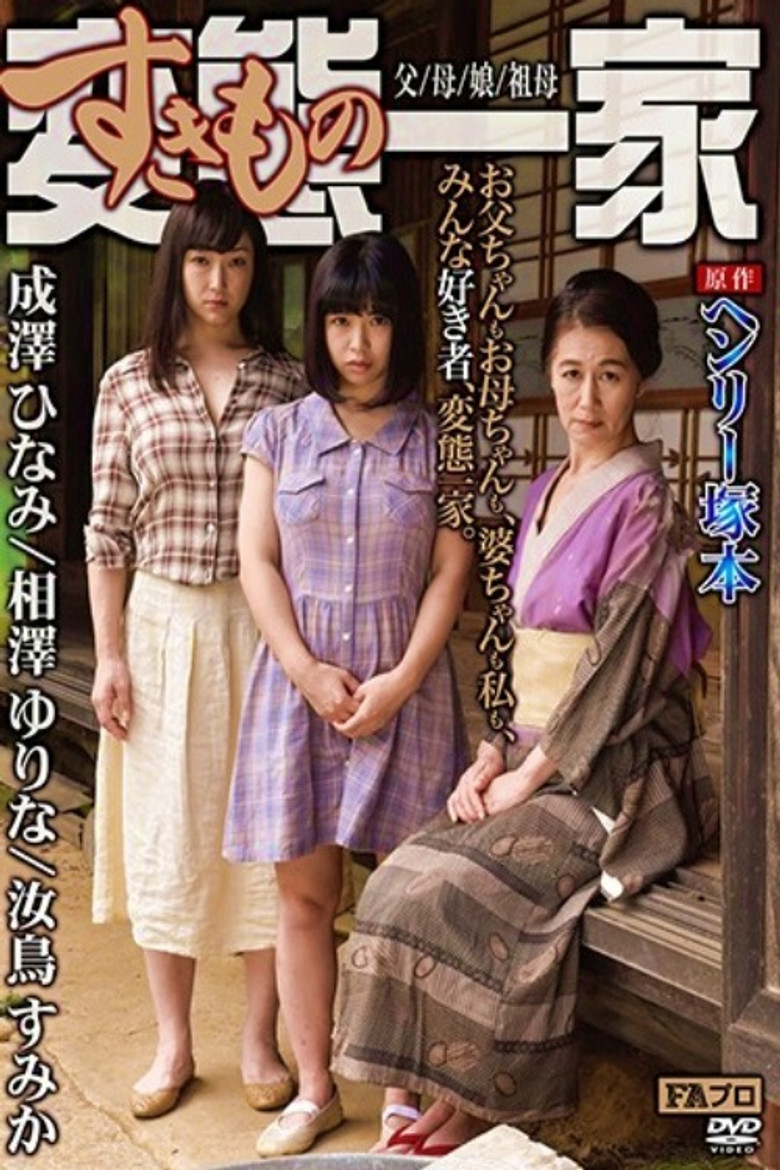 Based on the original work by Henry Tsukamoto, the perverted (sex-loving) family, father/mother/daughter/grandmother poster background