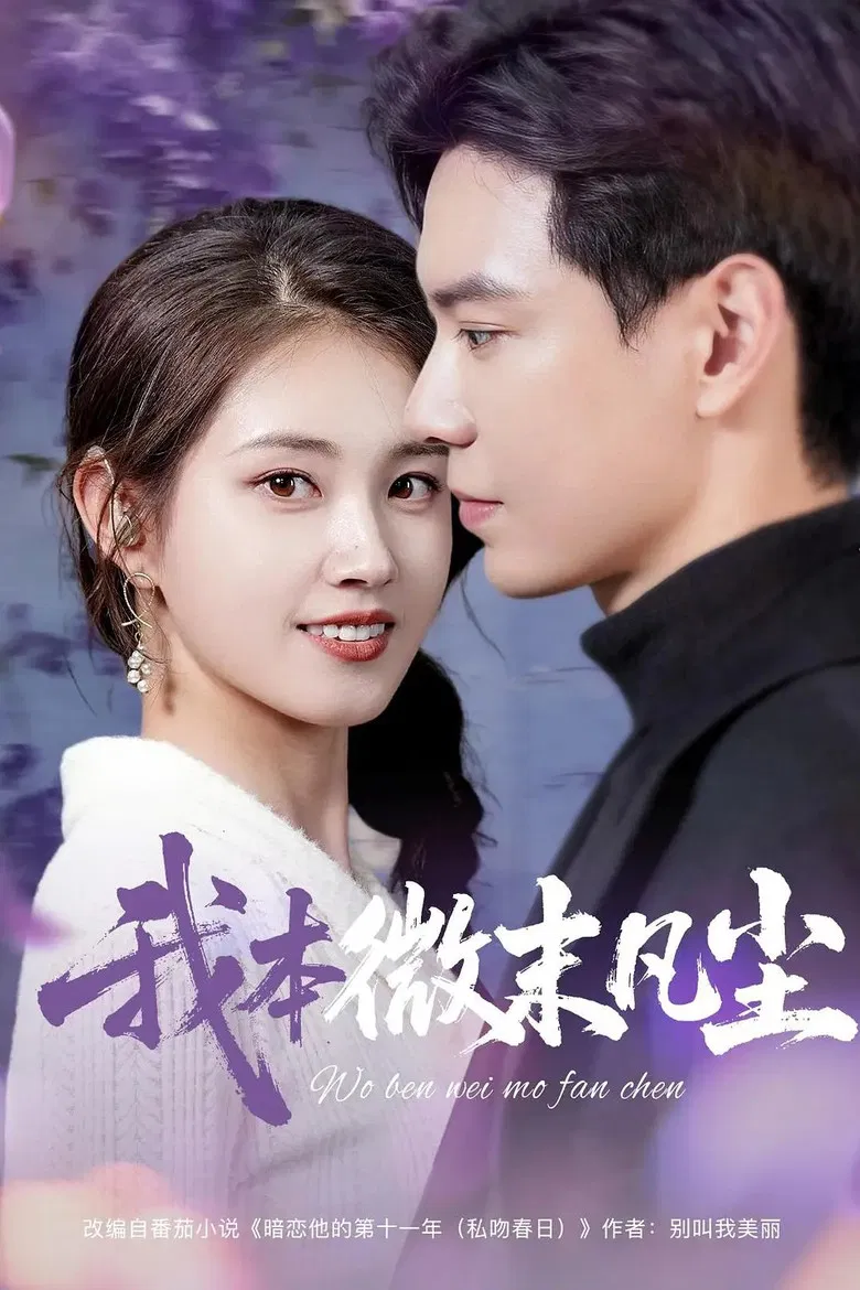 我本微末凡尘 poster background