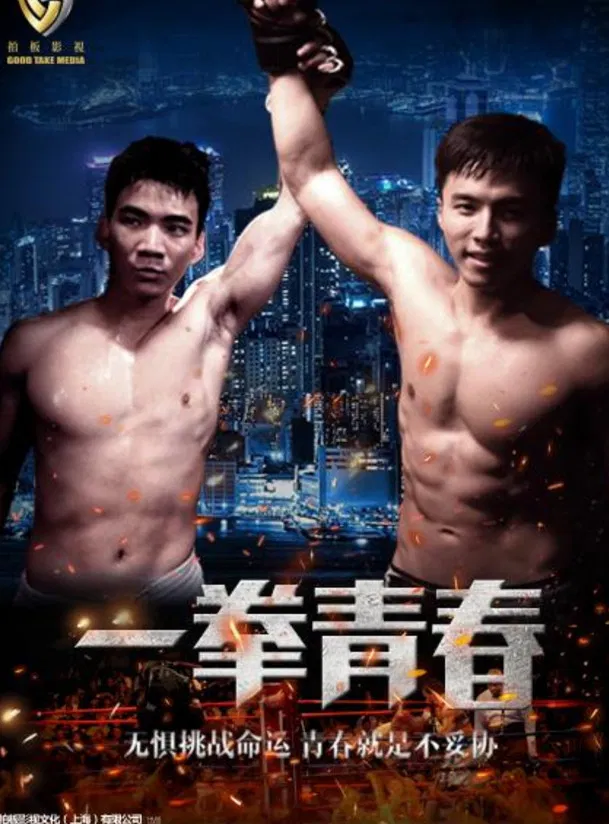 Yi Quan Qing Chun poster background