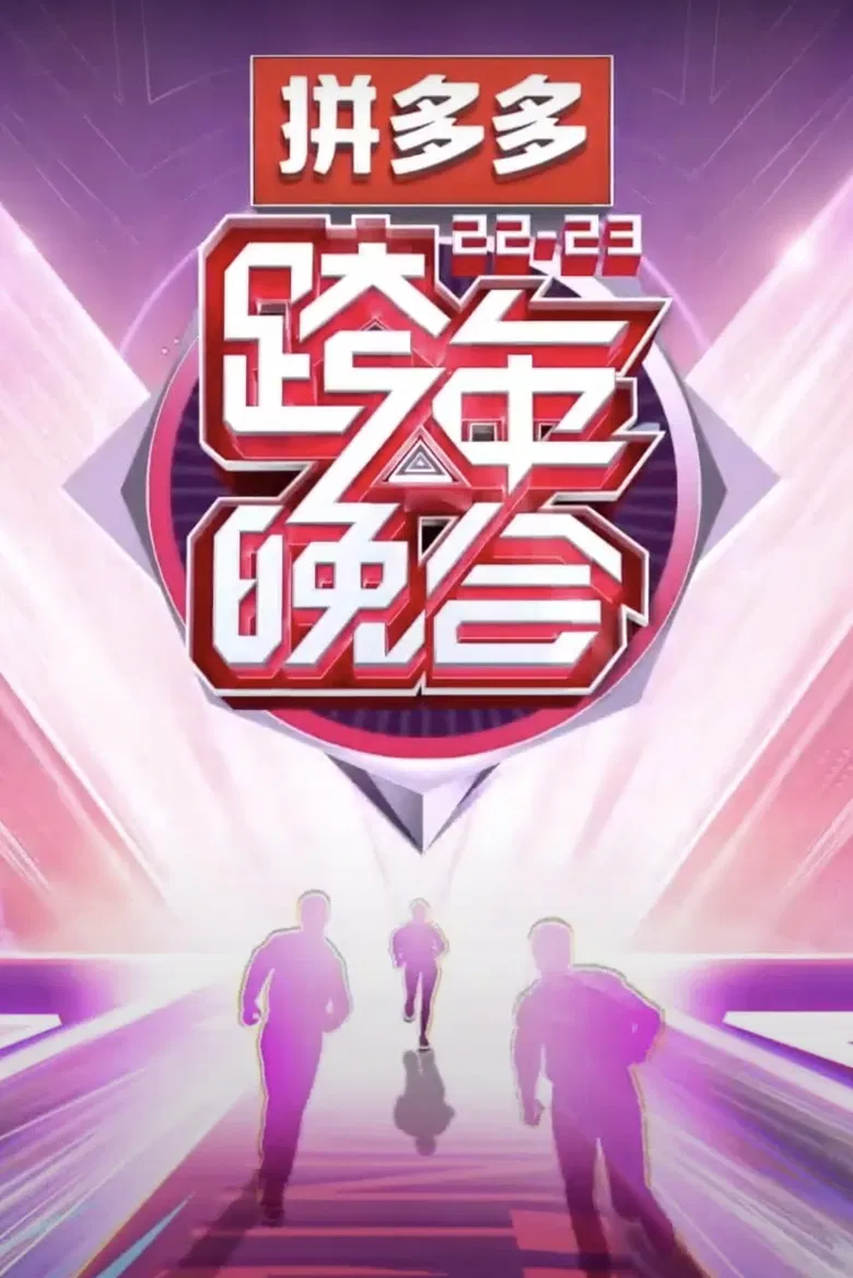 2022-2023湖南卫视跨年晚会 poster background
