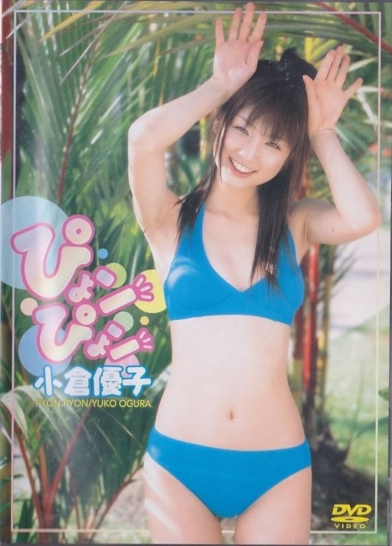 小倉優子 ぴょンぴょン poster background