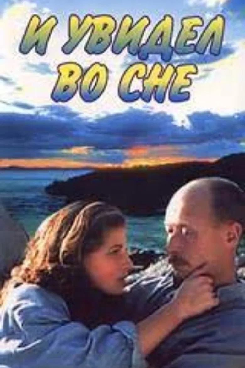 And I Saw in My Dream poster background