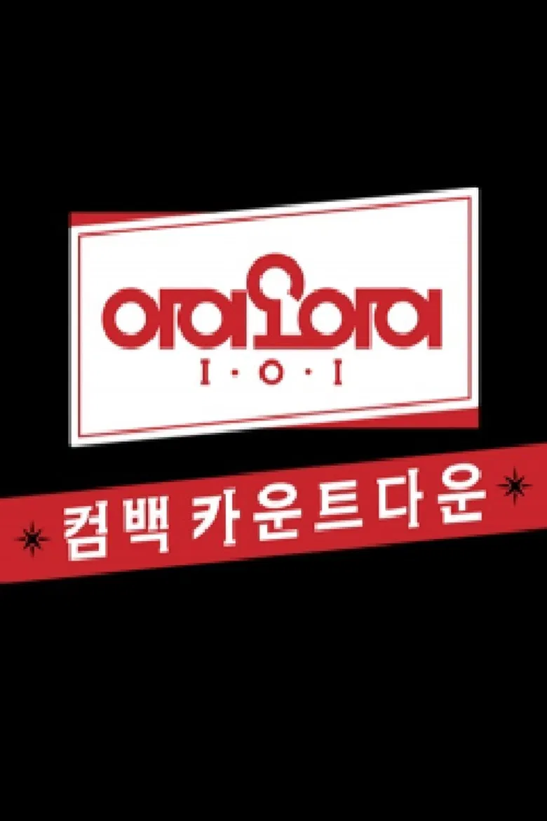 아이오아이 유닛 카운트다운 poster background