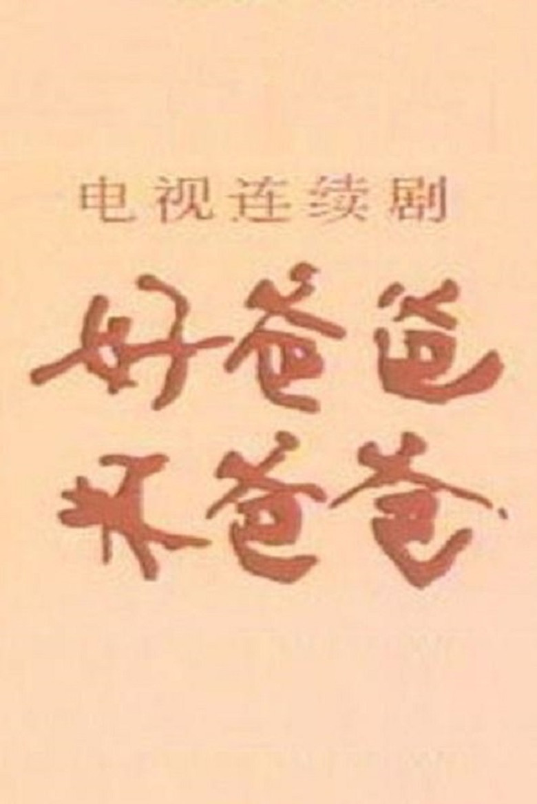好爸爸·坏爸爸 poster background