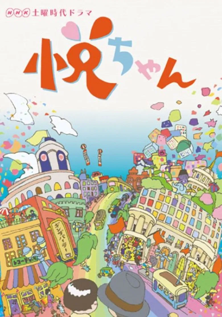 悦ちゃん poster background