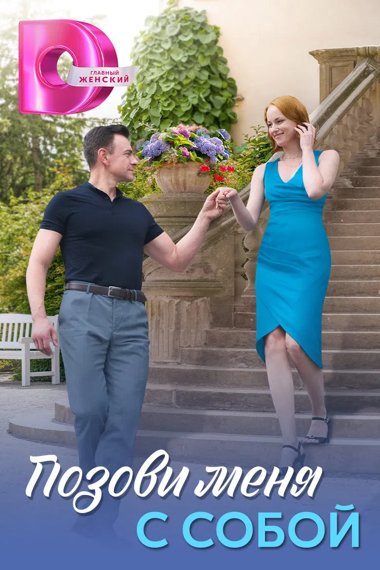 Позови меня с собой poster background