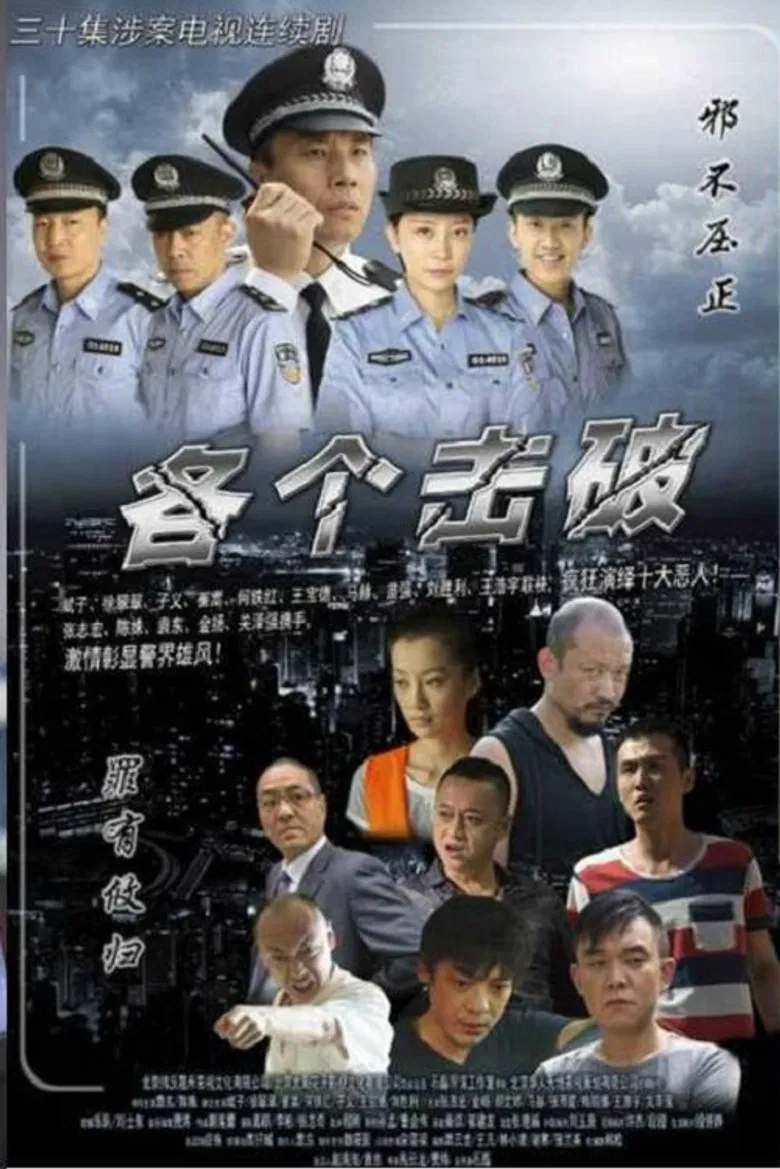 各个击破 poster background
