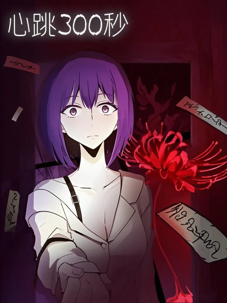 心跳300秒   漫动画 poster background