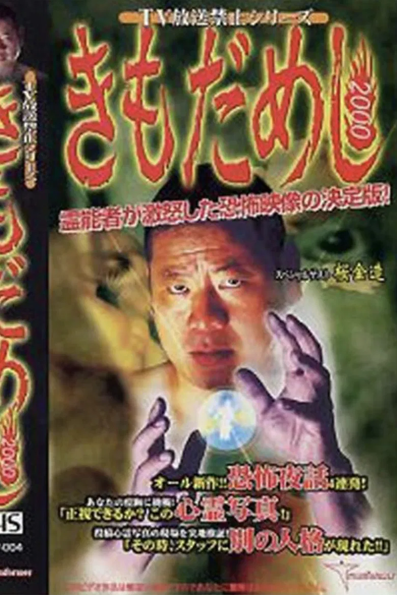 TV Broadcast Prohibited Series: Gut Test 2000 poster background