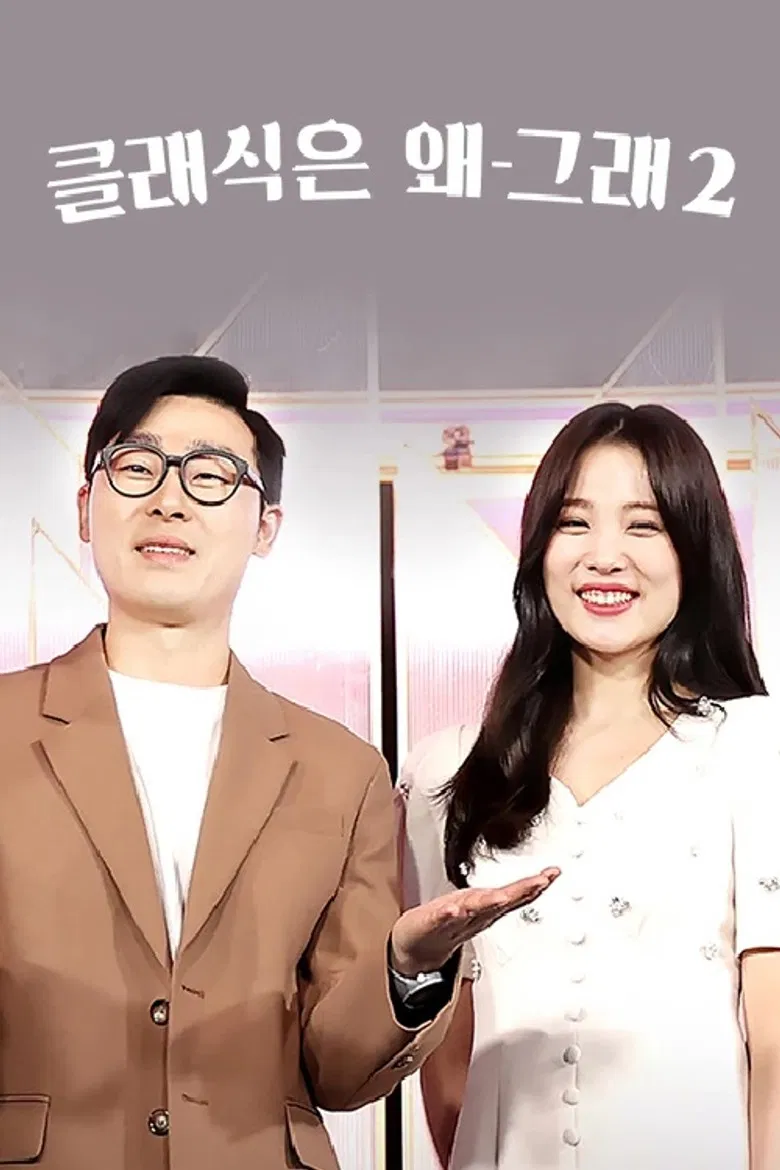 클래식은 왜 그래 poster background