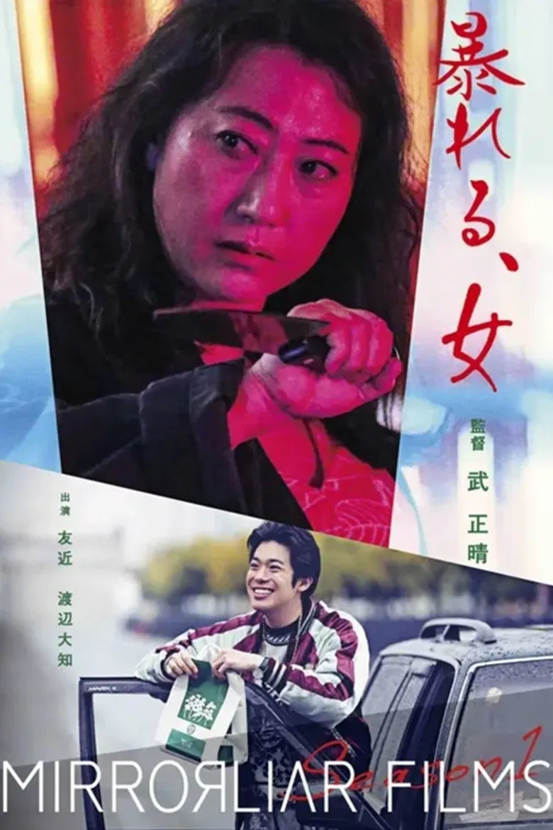 Abareru, onna poster background