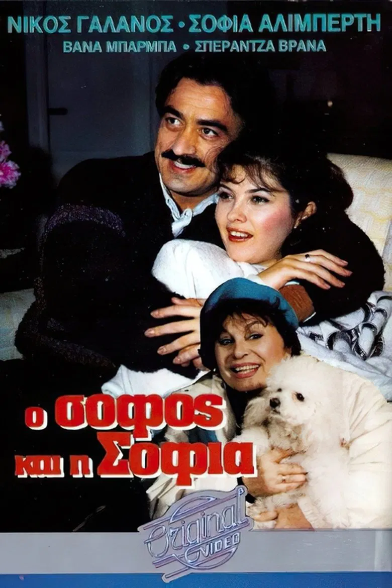 O sofos kai i Sofia poster background