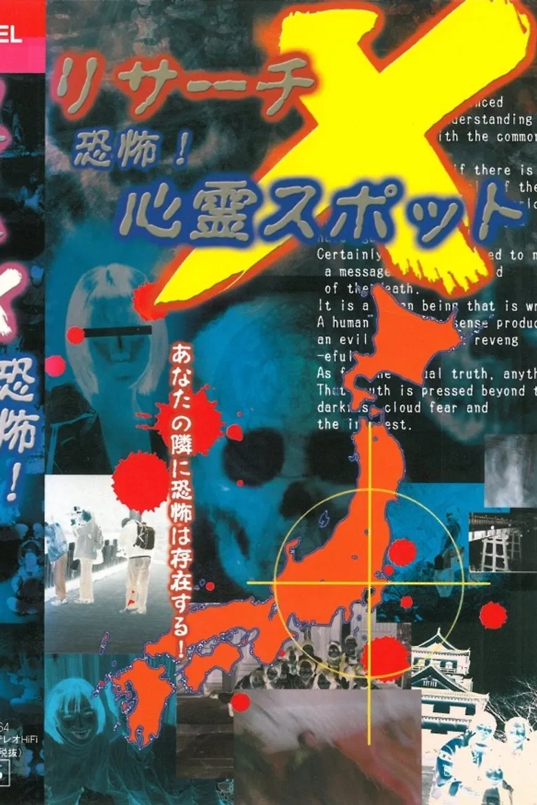 Risāchi X kyōfu! Shinrei Supotto poster background