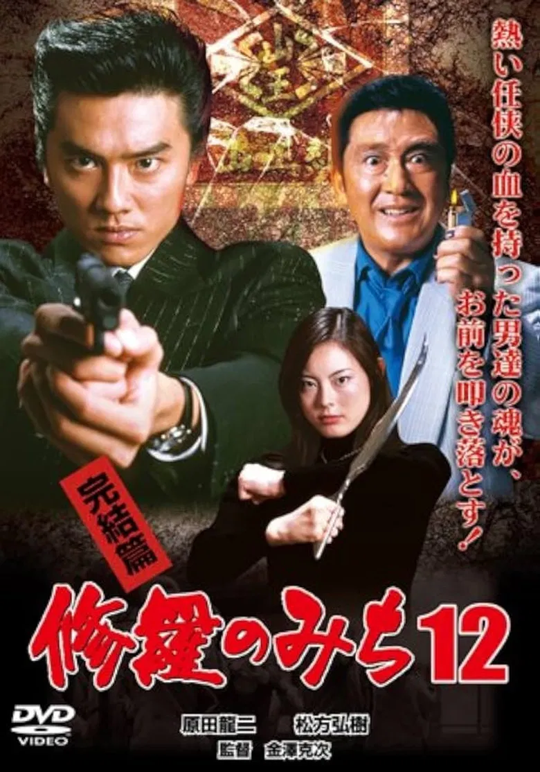 修羅のみち12 完結篇 poster background