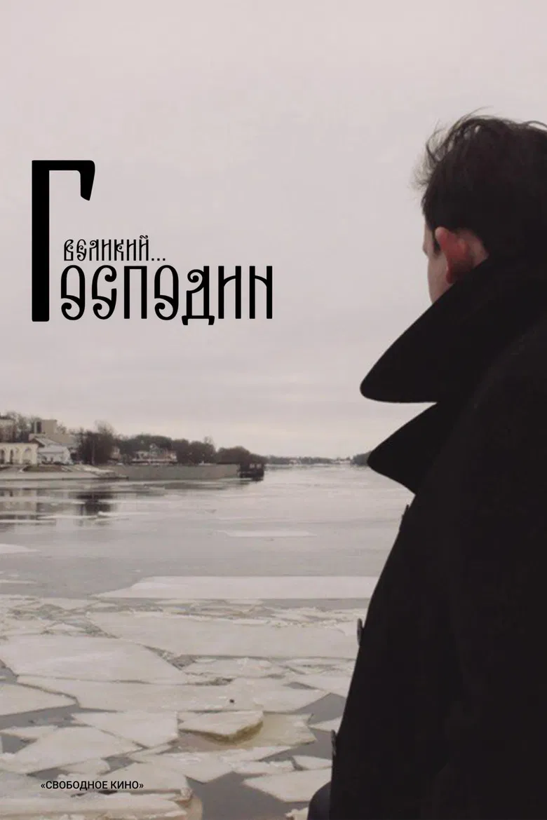 Господин Великий poster background