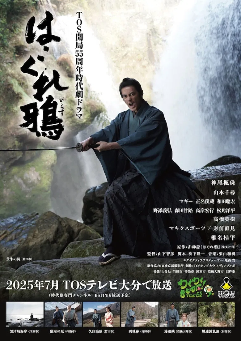 はぐれ鴉 poster background