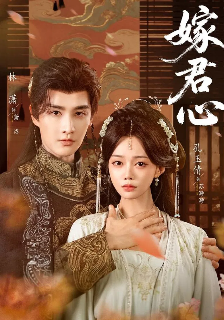 嫁君心 poster background