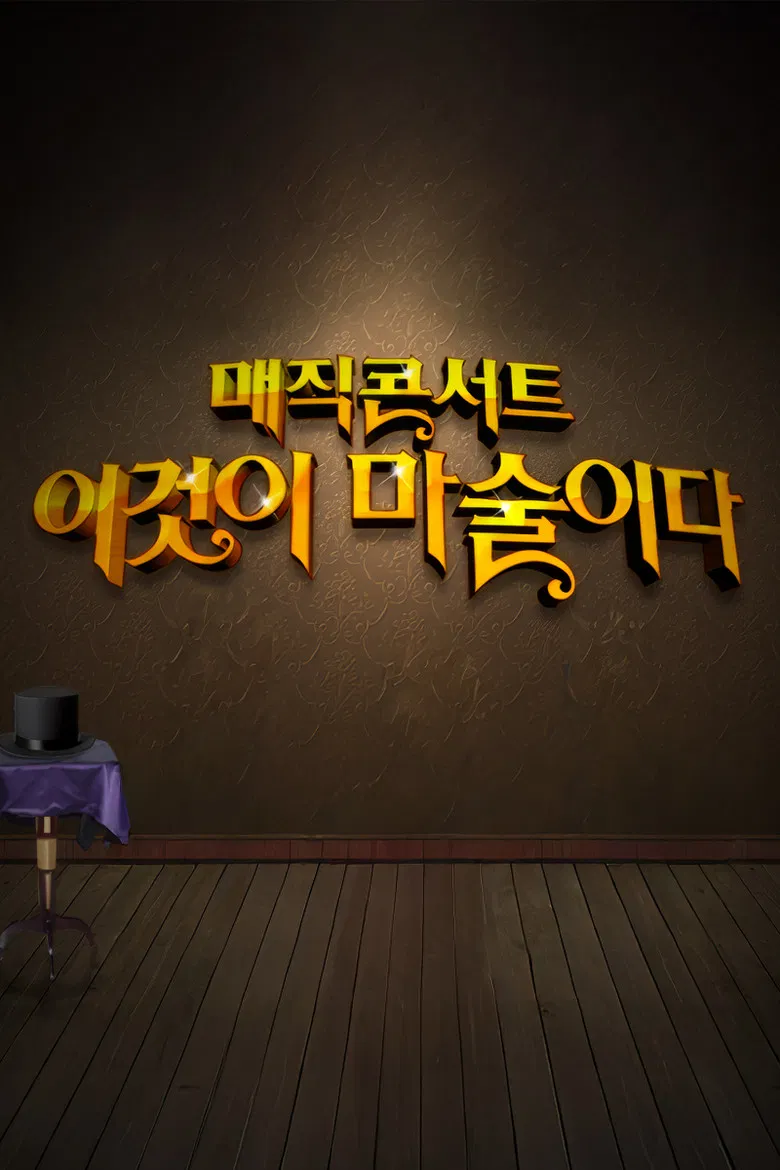 일밤 - 매직콘서트 이것이 마술이다 poster background