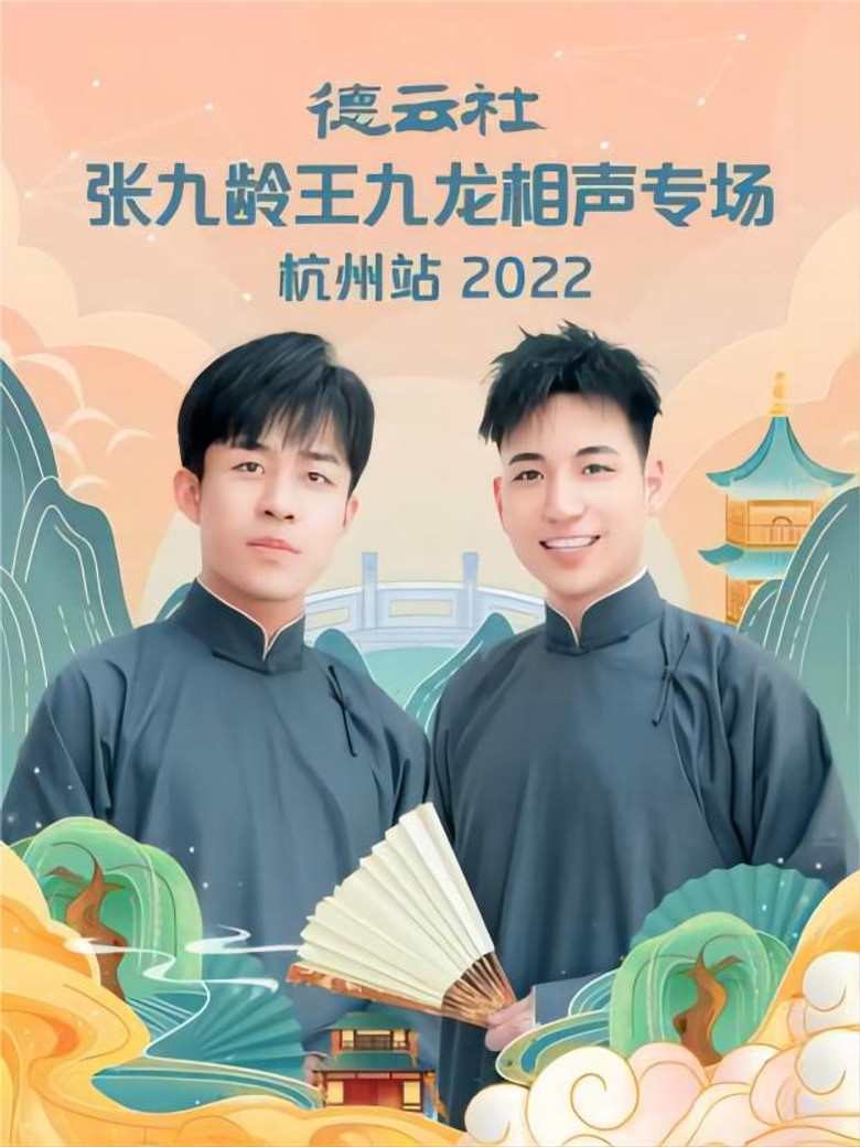 德云社张九龄王九龙相声专场杭州站 20221010期 poster background