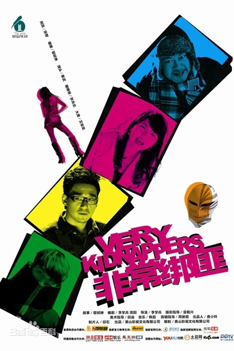 非常绑匪 poster background