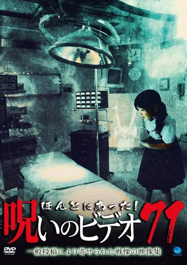 Honto Ni Atta! Noroi No Video 71 poster background