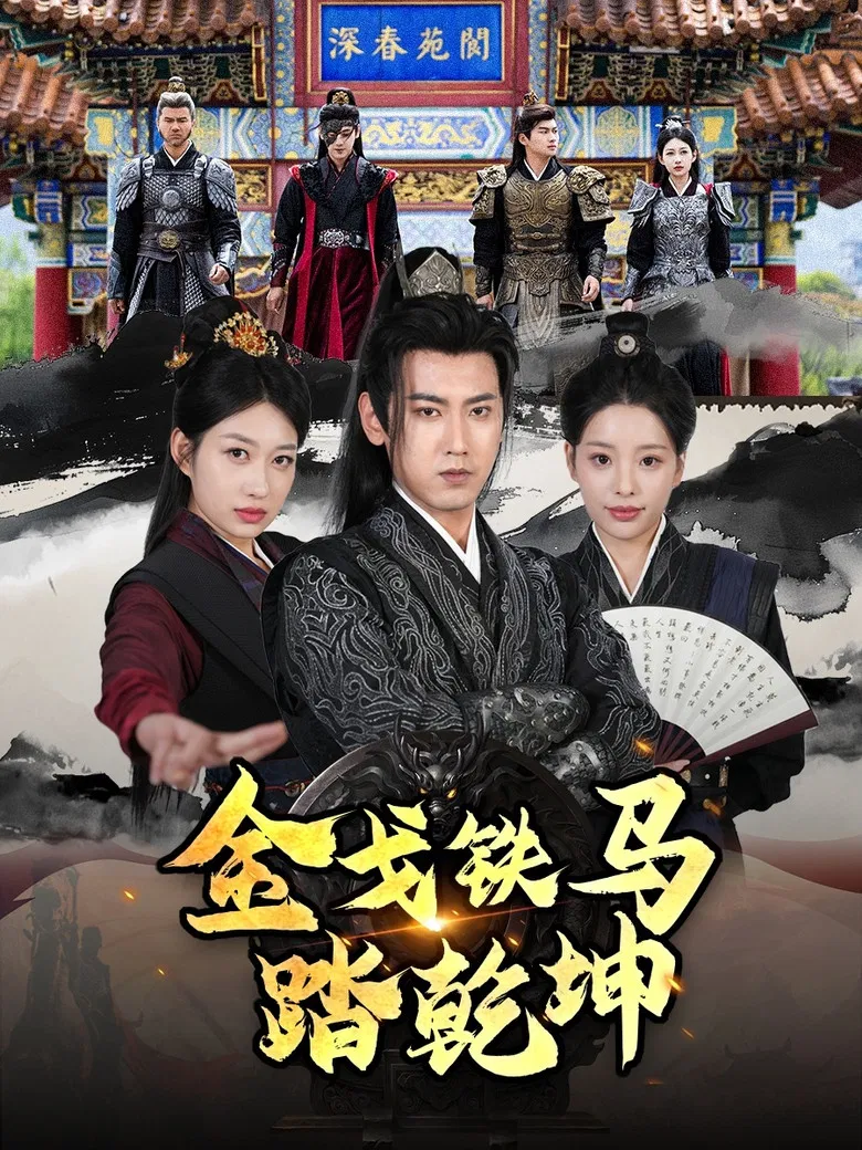 金戈铁马踏乾坤 poster background