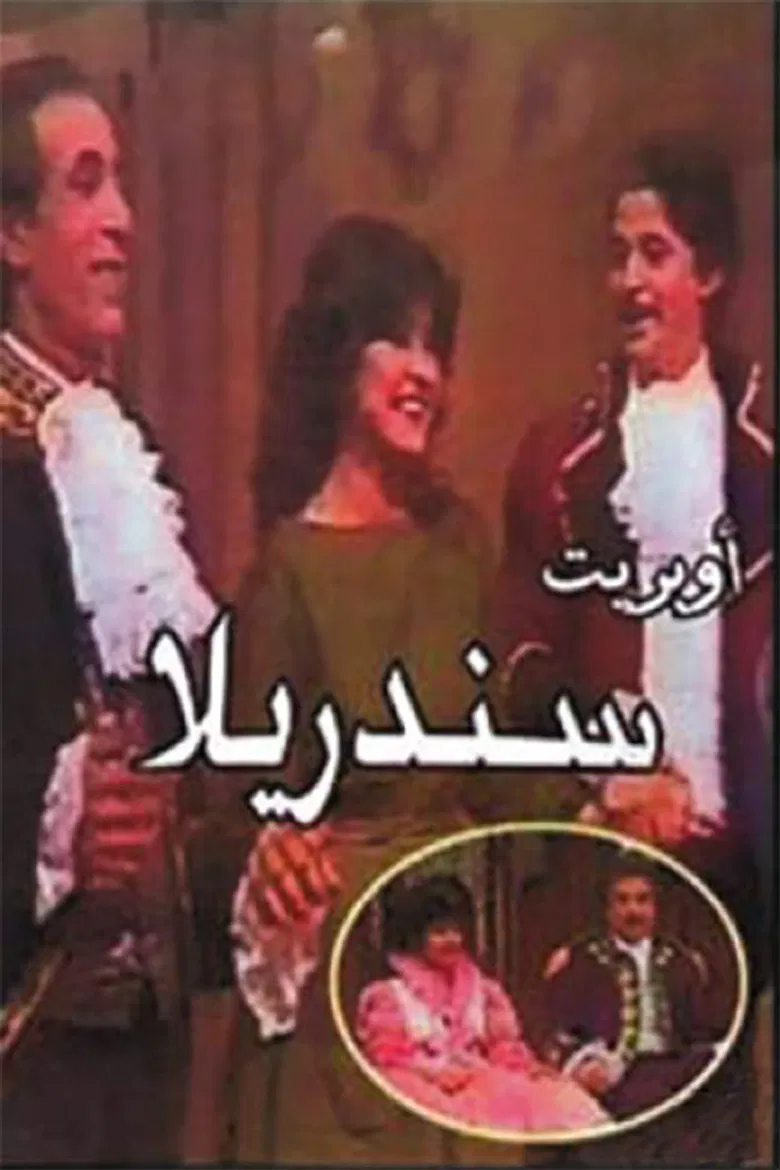 سندريلا poster background