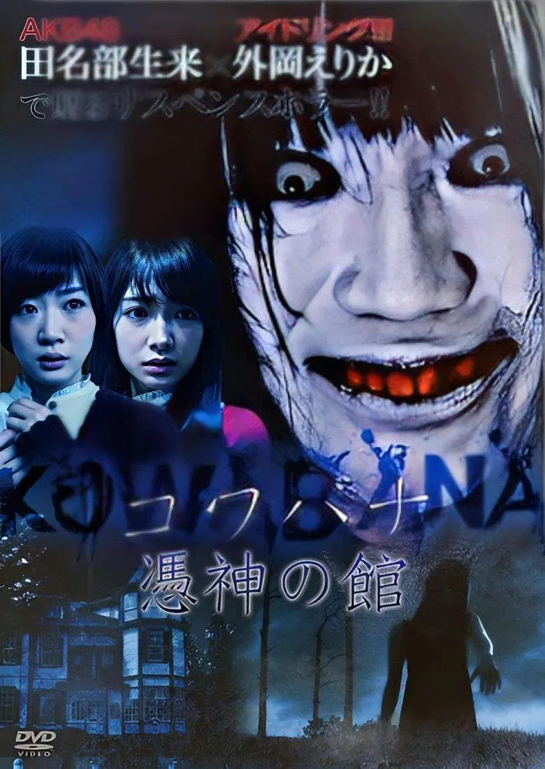KOWABANA 憑神の館 poster background