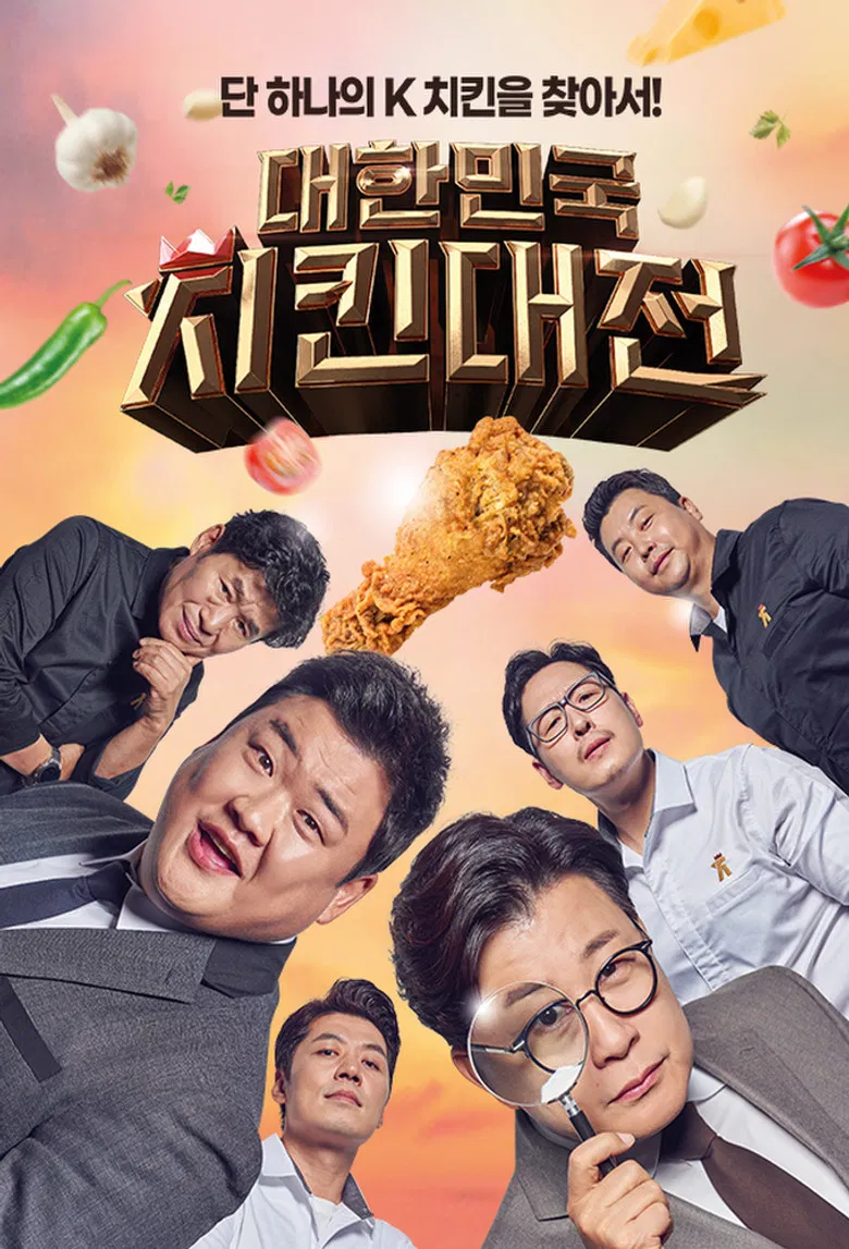 대한민국 치킨대전 poster background