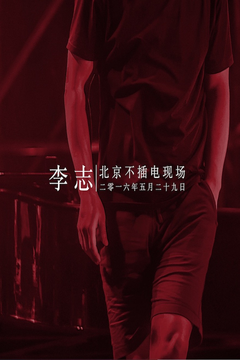 李志 - 2016北京降噪Ⅳ摇滚·民谣系列音乐会专场 poster background