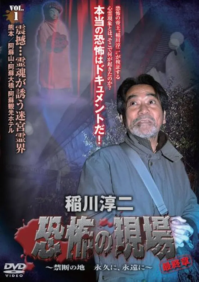 Junji Inagawa - Terrifying Sites Final Chapter: Forbidden Land Forever and Eternally VOL.1 poster background