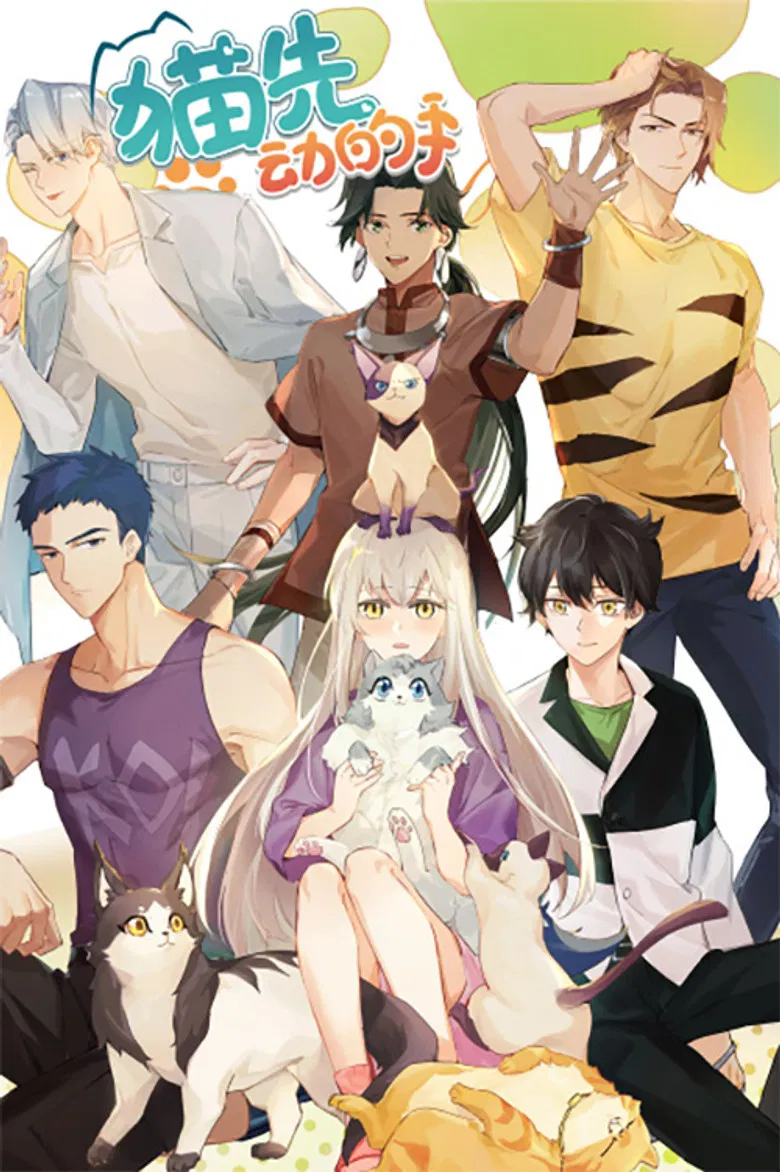 猫先动的手！ poster background