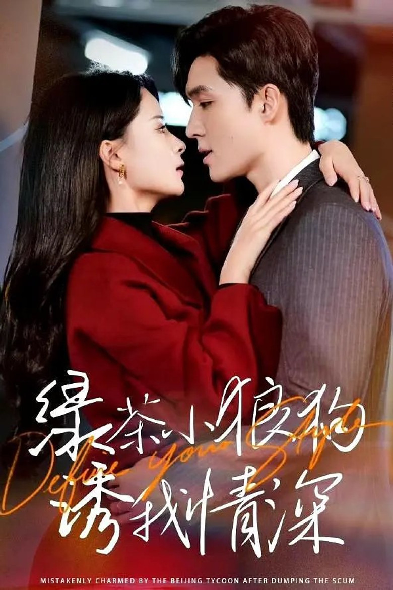 绿茶小狼狗诱我情深 poster background