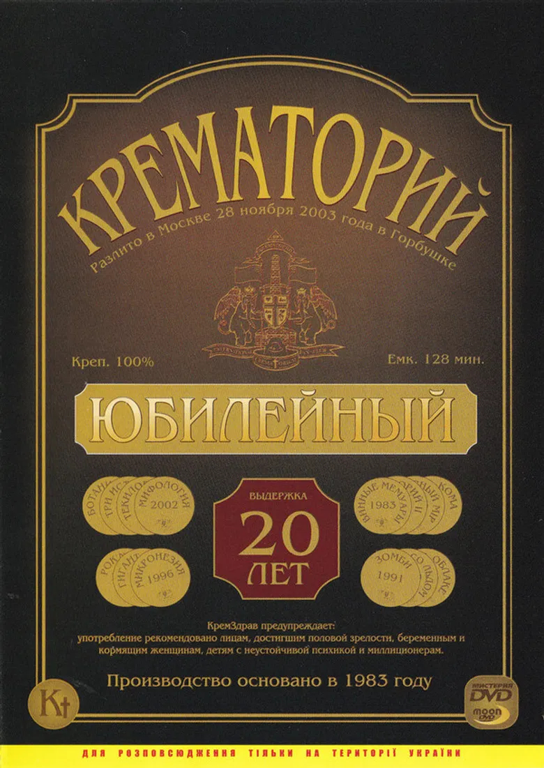 Crematorium - Anniversary Concert at the Gorbunova Recreation Center poster background