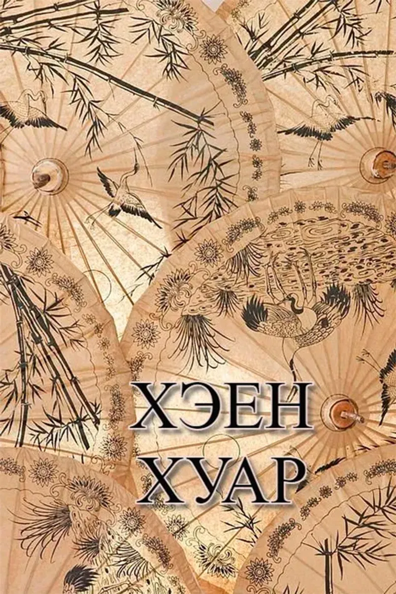 Kheen Khuar poster background