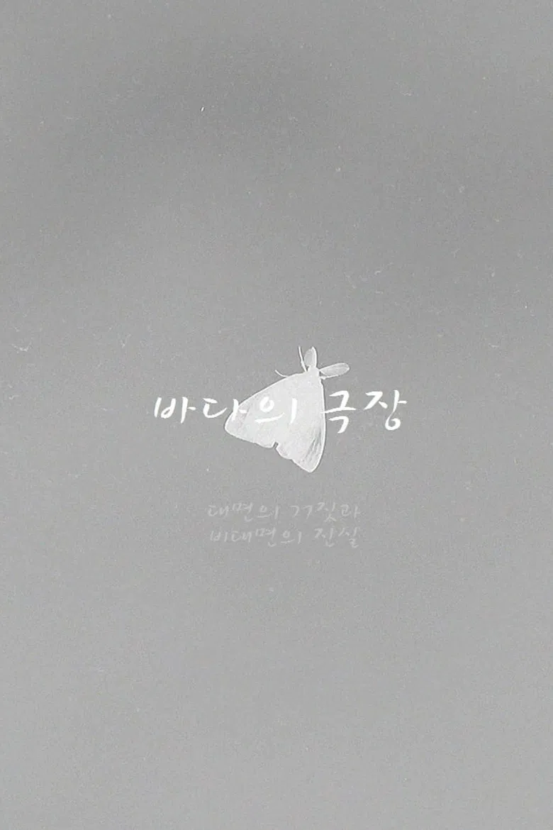 Theater of the Sea poster background