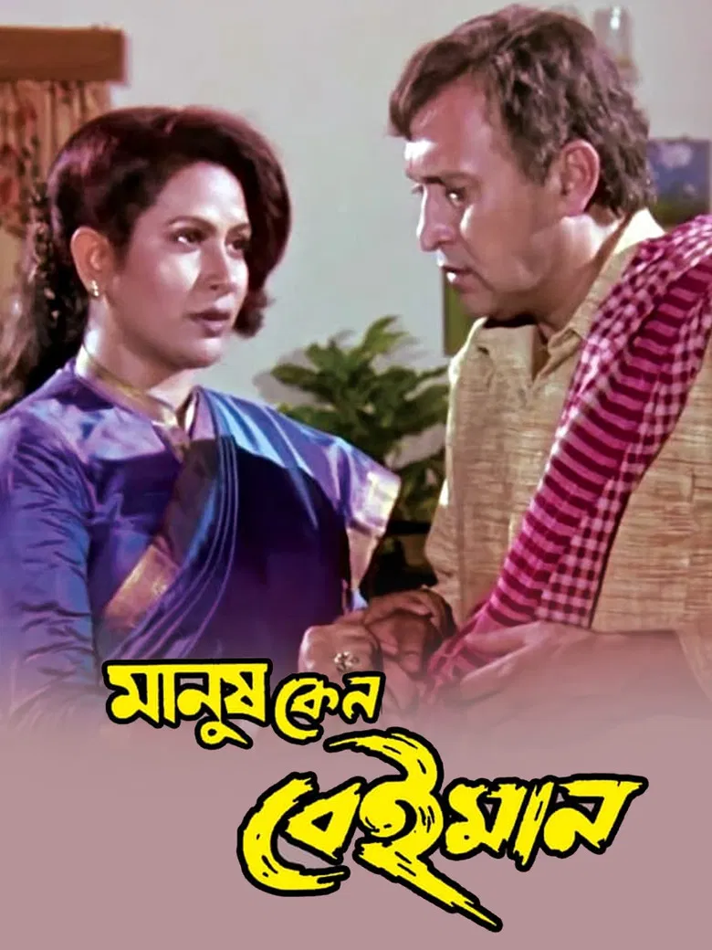 Manush Keno Beiman poster background