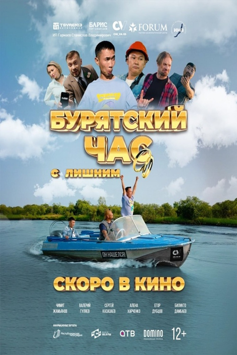 Бурятский час с лишним poster background