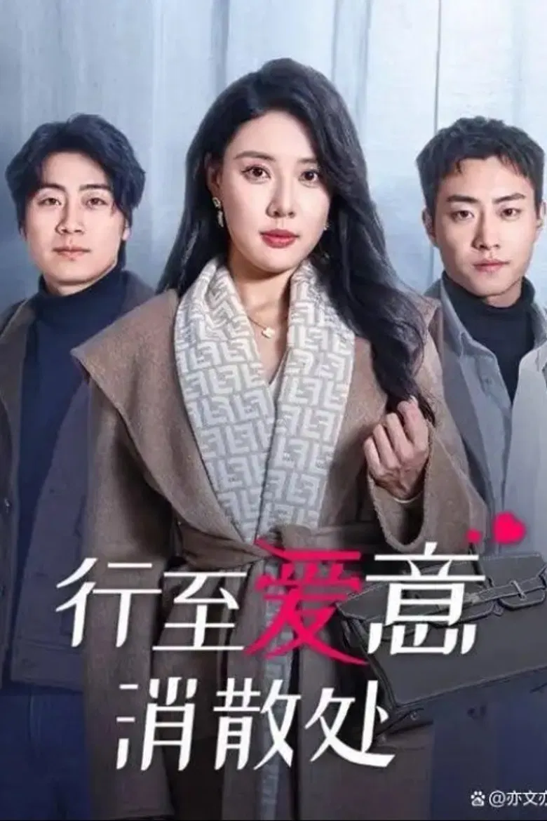 行至爱意消散处 poster background