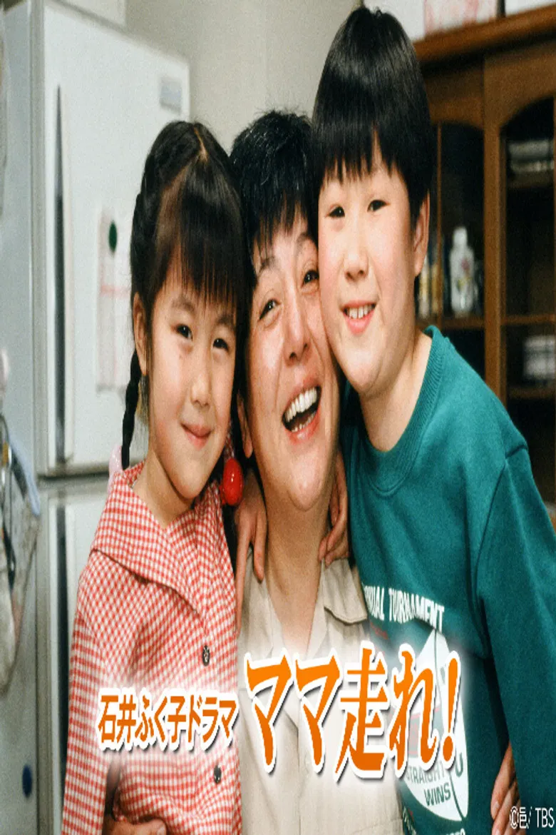 ママ走れ! poster background