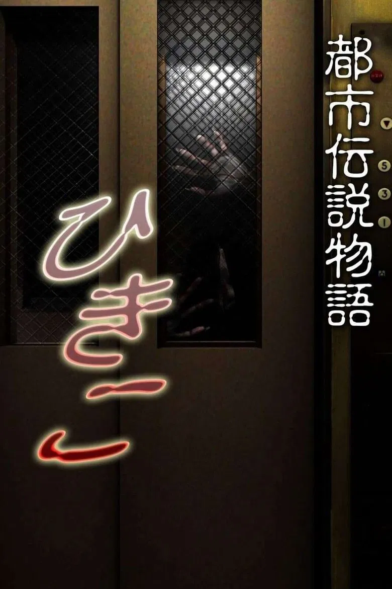 Urban Legend Story Hikiko poster background