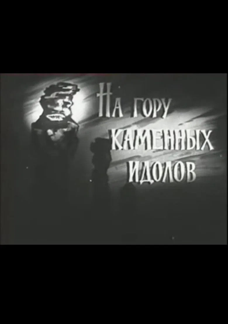 На гору каменных идолов poster background