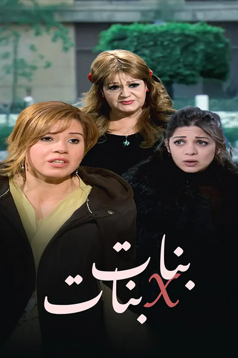 بنات x بنات poster background