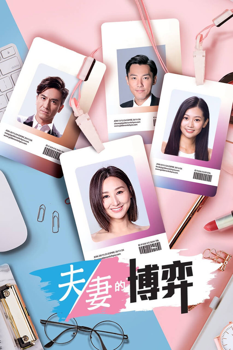 夫妻的博弈 poster background