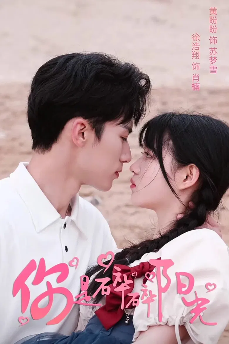 你是碎碎阳光 poster background