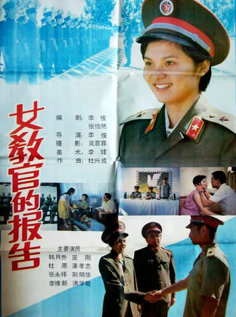 女教官的报告 poster background
